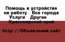 Помощь в устройстве на работу - Все города Услуги » Другие   . Красноярский край